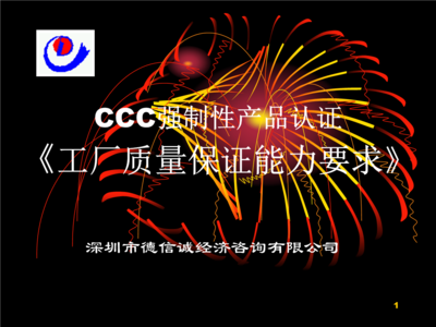 CCC培训教材(3C强制认证培训资料).ppt 89页